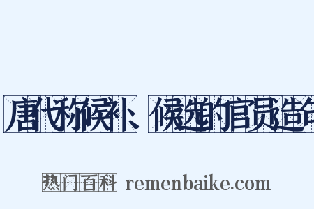 唐代称候补、候选的官员造句是什么意思的图片